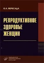 Репродуктивное здоровье женщин. Руководство для врачей