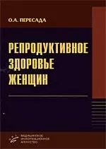 Репродуктивное здоровье женщин. Руководство для врачей — 2213857 — 1