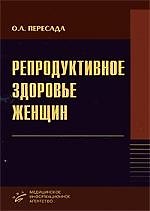 Книга Репродуктивное здоровье женщин. Руководство для врачей () — 1