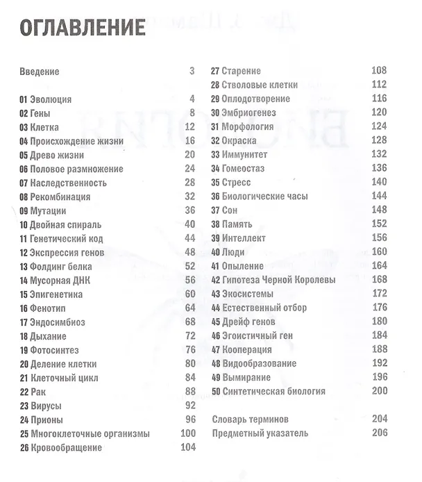 Книга Биология. 50 идей, о которых нужно знать (Дж. В. Шамари) — 2