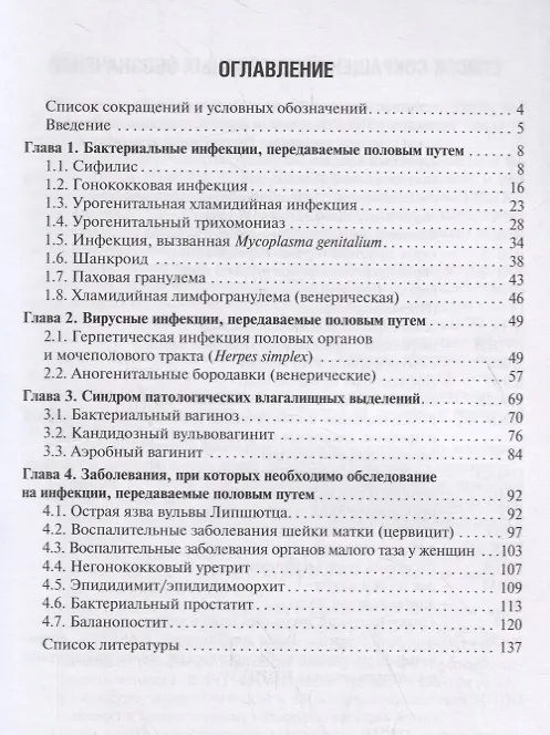 Книга Инфекции, передаваемые половым путем (Вера Кисина) — 2