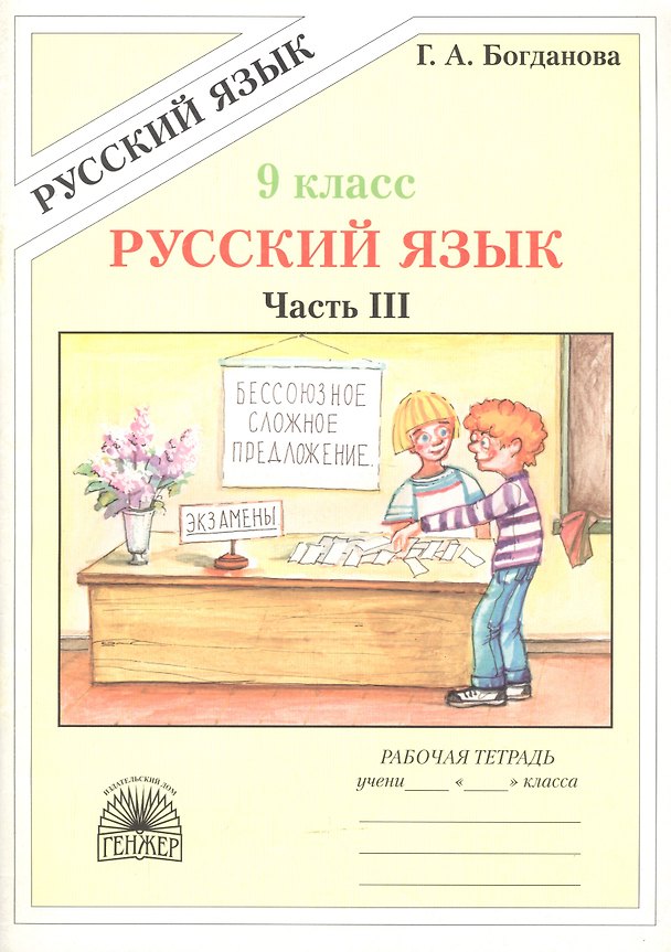 Книга Русский язык. Рабочая тетрадь для 9 класса. В 3-х частях. Часть III (Галина Богданова) — 1