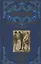 Агентство Томпсон и Ко. Роман — 2893842 — 1