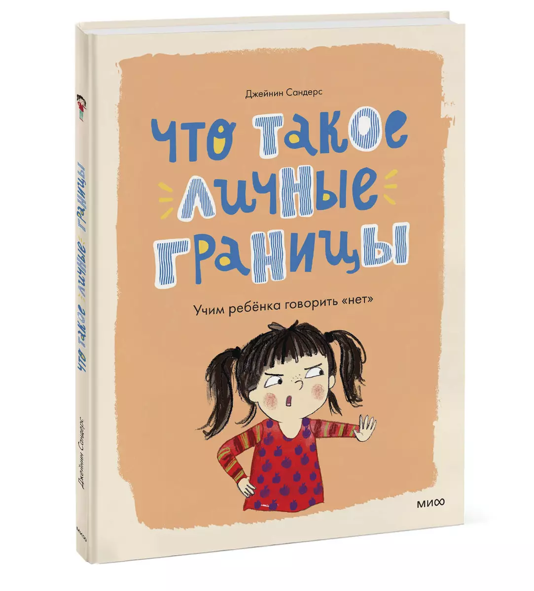 Что такое личные границы. Учим ребёнка говорить 