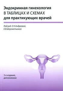Эндокринная гинекология в таблицах и схемах для практикующих врачей
