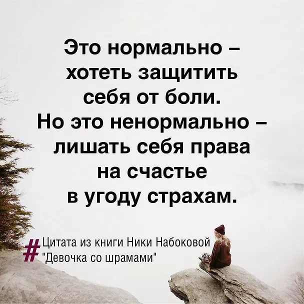 Книга Девочка со шрамами. Истории, которые помогают жить (Ника Набокова) — 11