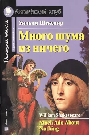 Много шума из ничего. Домашнее чтение (чт.на анг.яз) — 2148191 — 1