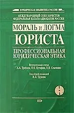 Мораль и догма юриста: профессиональная юридическая этика: Сборник научных статей