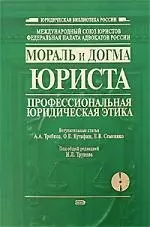 Мораль и догма юриста: профессиональная юридическая этика: Сборник научных статей — 2158252 — 1