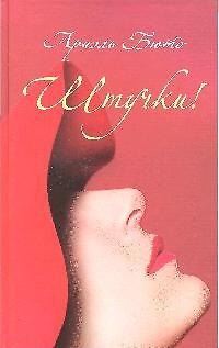 Книга Штучки! () — 1