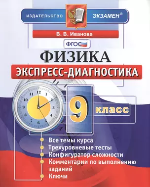 Экспресс-диагностика. Физика. 9 класс — 2418396 — 1