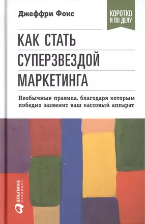 Как стать суперзвездой маркетинга. Необычные правила, благодаря которым победно зазвенит ваш кассовый аппарат / 5-е изд. — 2470006 — 1