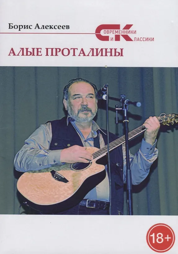 Книга Алые проталины (Борис Алексеев) — 1