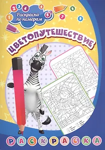 Раскраска по номерам. Цветопутешествие