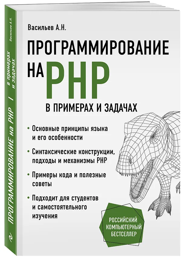 Книга Программирование на PHP в примерах и задачах (Алексей Васильев) — 4
