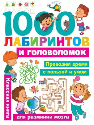 1000 лабиринтов и головоломок — 2659005 — 1