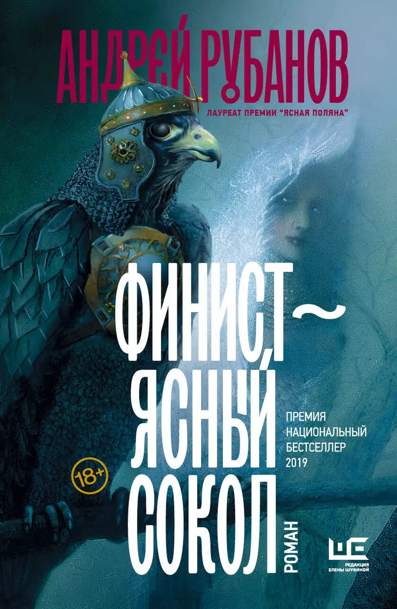 Финист - ясный сокол (Андрей Рубанов) - купить книгу с доставкой в  интернет-магазине «Читай-город». ISBN: 978-5-17-113151-7