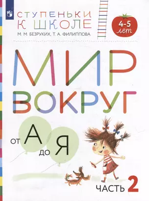 Мир вокруг от А до Я: пособие для детей 4-5 лет: в 3-х частях. Часть 2 (+наклейки) — 3049309 — 1