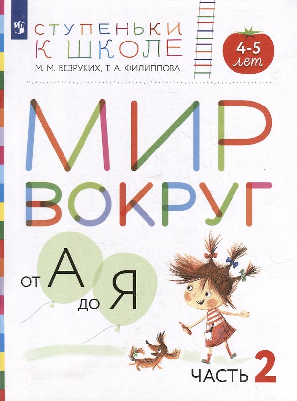 Книга Мир вокруг от А до Я: пособие для детей 4-5 лет: в 3-х частях. Часть 2 (+наклейки) (Татьяна Филиппова, Марьяна Безруких) — 1