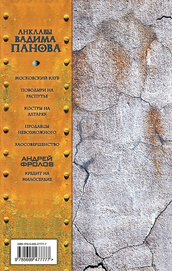 Книга Кредит на милосердие : фантастический роман (Андрей Фролов) — 2