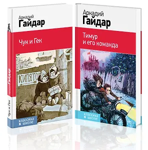 Аркадий Гайдар. Лучшие произведения. 1-4 классы: Чук и Гек. Тимур и его команда (комплект из 2 книг)