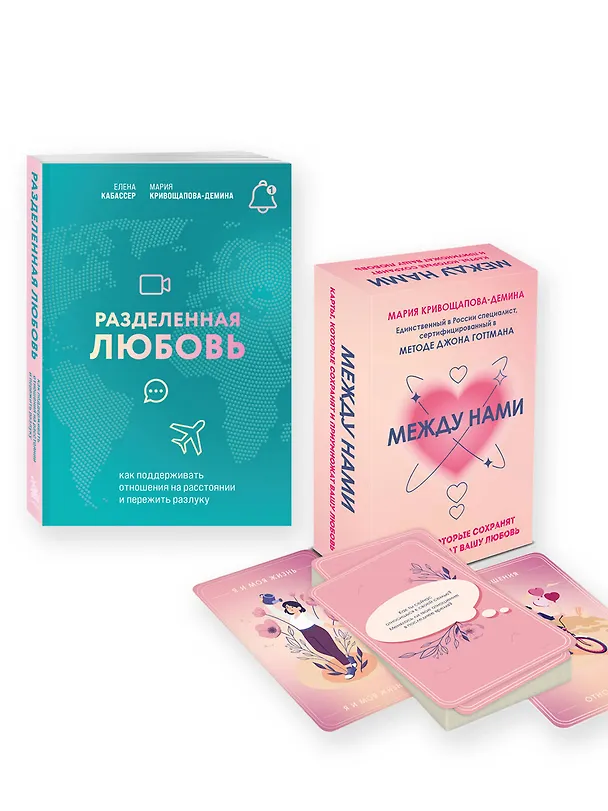 Книга Комплект из книги и карт: Разделенная любовь+Между нами (Мария Кривощапова-Демина, Елена Кабассер) — 3