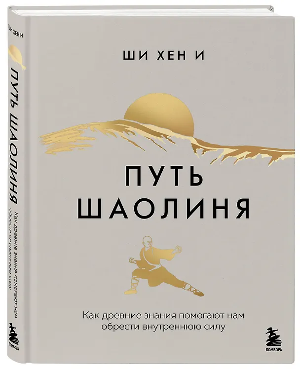 Книга Путь Шаолиня. Как древние знания помогают нам обрести внутреннюю силу (Хен Ши) — 5
