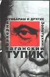 Книга Таганский тупик Кн.1 Бумбараш и другие. Золотухин В. (Аст) (Валерий Золотухин)