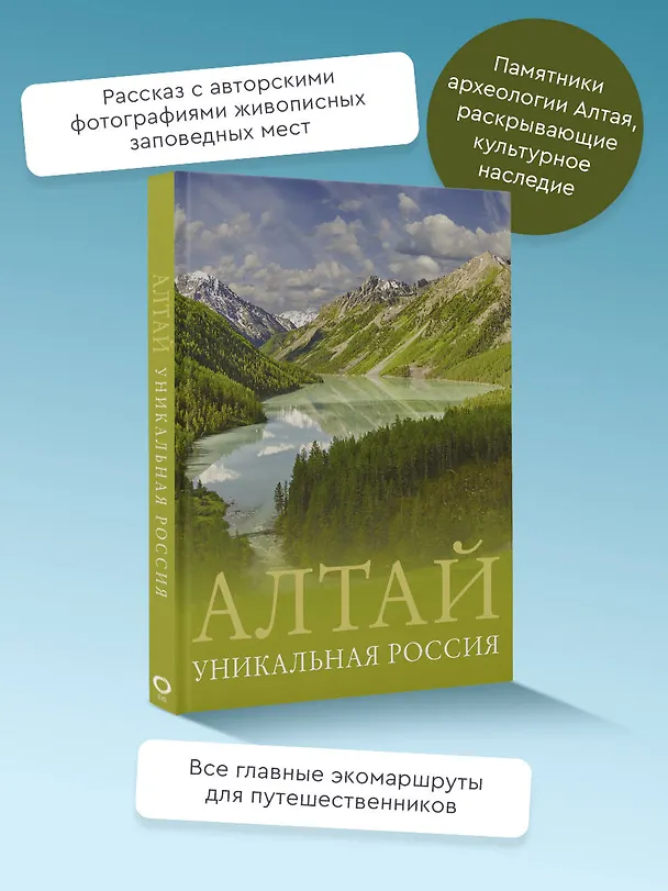 Книга Алтай. Уникальная Россия (Владимир Горбатовский) — 5