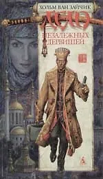 Книга Дело незалежных дервишей (Хольм ван Зайчик)