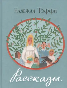 Рассказы: сб. рассказов