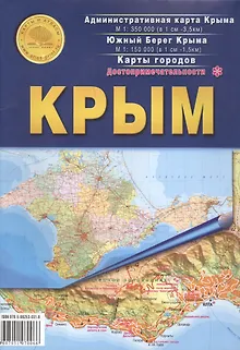 Крым. Достопримечательности. Административная карта Крыма М 1:350000. Южный берег Крыма М 1:150000. Карты городов