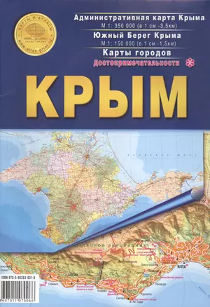 Крым. Достопримечательности. Административная карта Крыма М 1:350000. Южный берег Крыма М 1:150000. Карты городов — 2636659 — 1