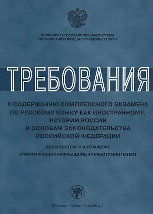 Книга Требования к содержанию комплексного экзамена по русскому языку как иностранному, истории России для иностранных граждан, оформляющих разрешение на ра (Любовь Клобукова)