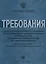 Требования к содержанию комплексного экзамена по русскому языку как иностранному, истории России для иностранных граждан, оформляющих разрешение на ра — 2701544 — 1