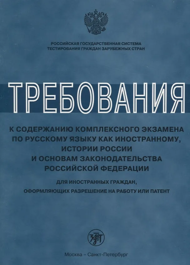 Книга Требования к содержанию комплексного экзамена по русскому языку как иностранному, истории России для иностранных граждан, оформляющих разрешение на ра (Любовь Клобукова) — 1
