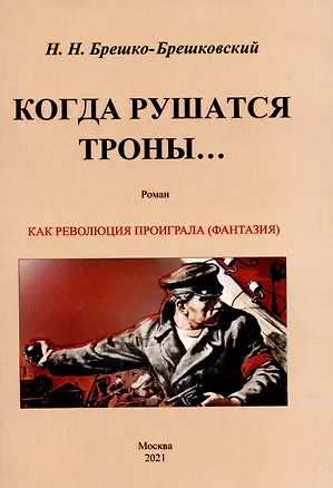 Книга Когда рушатся троны. Роман. (Николай Брешко-Брешковский)