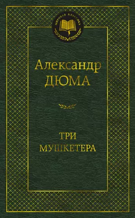 Три мушкетера — 2997336 — 1