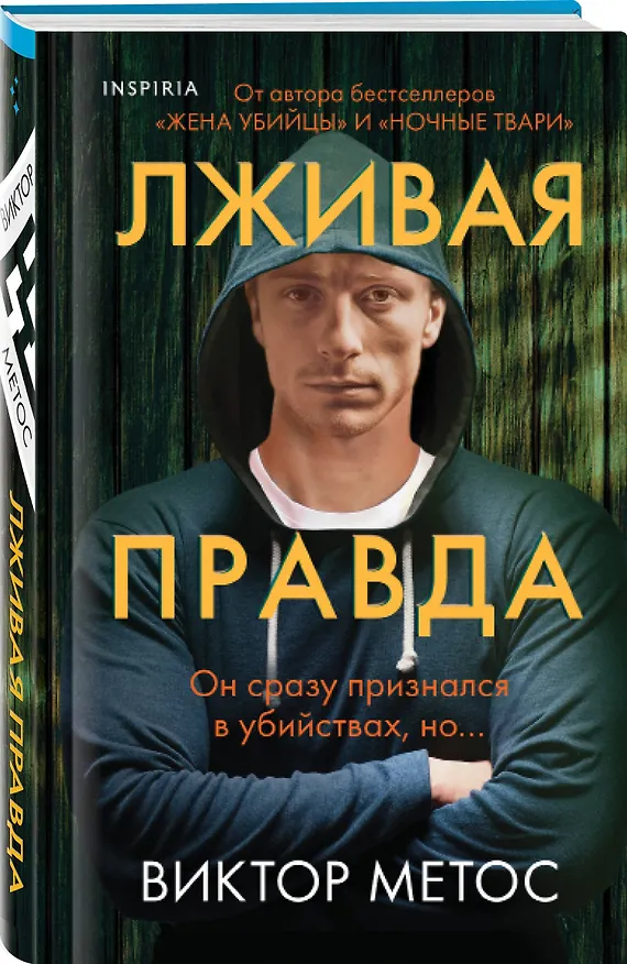 Книга Лживая правда (Виктор Метос) — 5