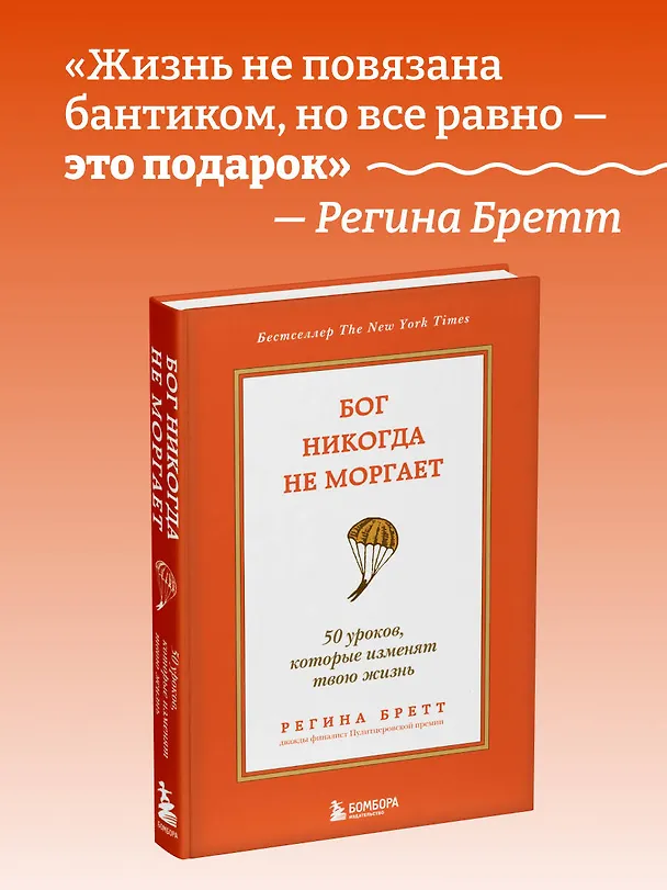 Книга Бог никогда не моргает. 50 уроков, которые изменят твою жизнь (15-е издание) (Регина Бретт) — 5