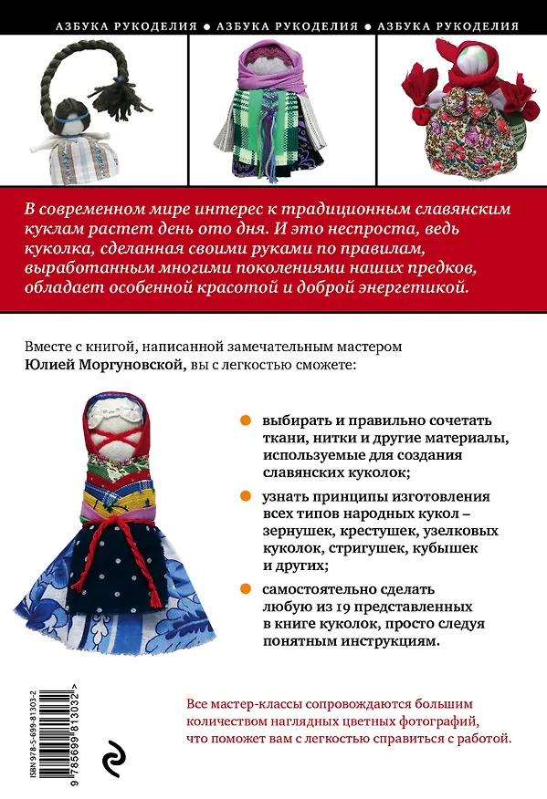 Книга Славянские обережные куклы : пошаговые мастер-классы для начинающих (Юлия Моргуновская) — 2