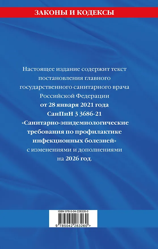 Книга СанПиН 3 3686-21. Санитарно-эпидемиологические требования по профилактике инфекционных болезней на 2026 год () — 2