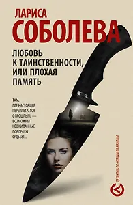 Любовь к таинственности, или Плохая память: роман (ранее "Нимб над Мефистофелем")