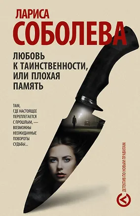 Книга Любовь к таинственности, или Плохая память: роман (ранее "Нимб над Мефистофелем") (Лариса Соболева)