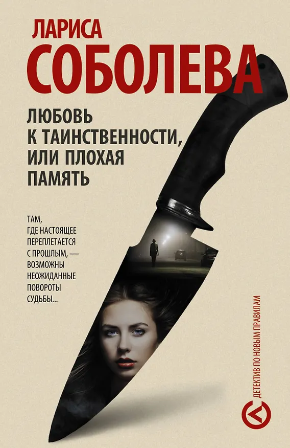Книга Любовь к таинственности, или Плохая память: роман (ранее "Нимб над Мефистофелем") (Лариса Соболева) — 1