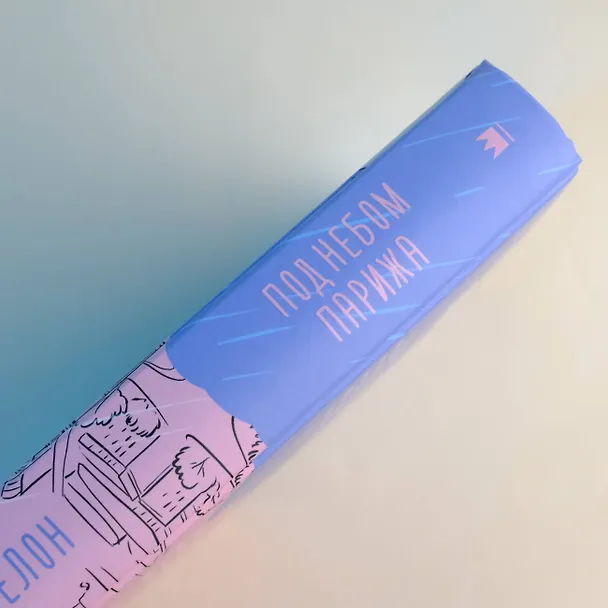 Книга Под небом Парижа (Дана Делон) — 7