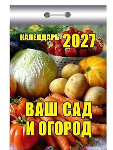 Календарь отрывной 2027г 77*114 "Ваш сад и огород" настенный