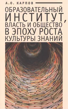 Образовательный институт власть и общество в эпоху роста культуры знаний. — 2391192 — 1