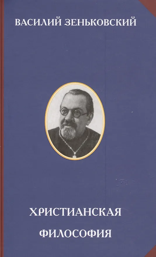 Книга Христианская философия (Василий Зеньковский) — 1