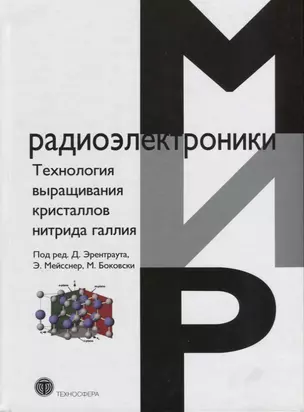 Технология выращивания кристаллов нитрида галлия — 2623768 — 1